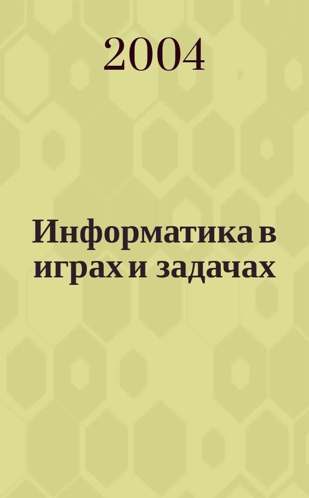 Информатика в играх и задачах : 4 кл. : Учеб.-тетр. : В 2 ч
