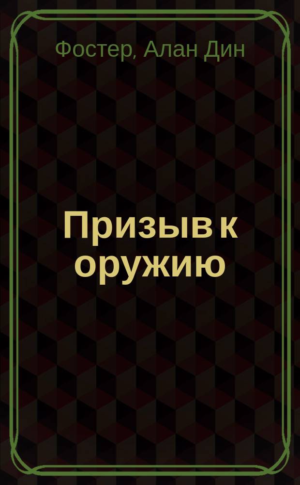 Призыв к оружию; Фальшивое зеркало; Военные трофеи: Фантаст. романы / Алан Дин Фостер; Пер. с англ. Б. Зеленского, С. Самуйлова