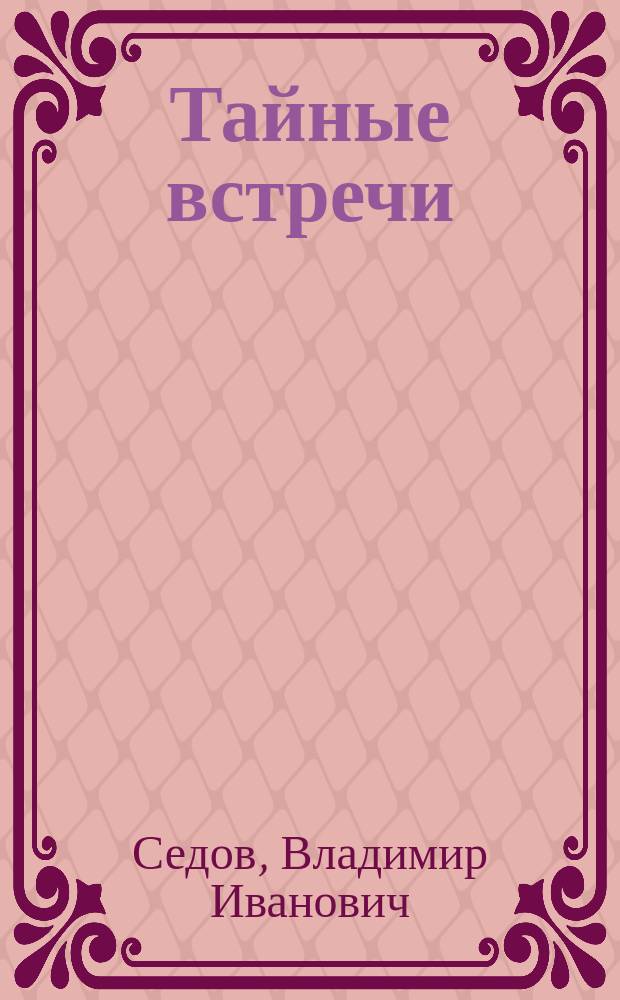 Тайные встречи : Сб. юморист. рассказов