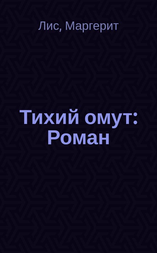 Тихий омут : Роман