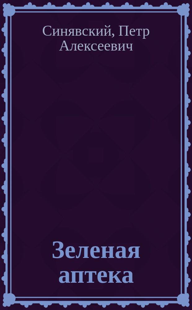 Зеленая аптека : Стихи : Для чтения взрослыми детям