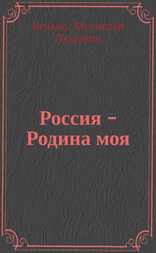 Россия - Родина моя : Стихи