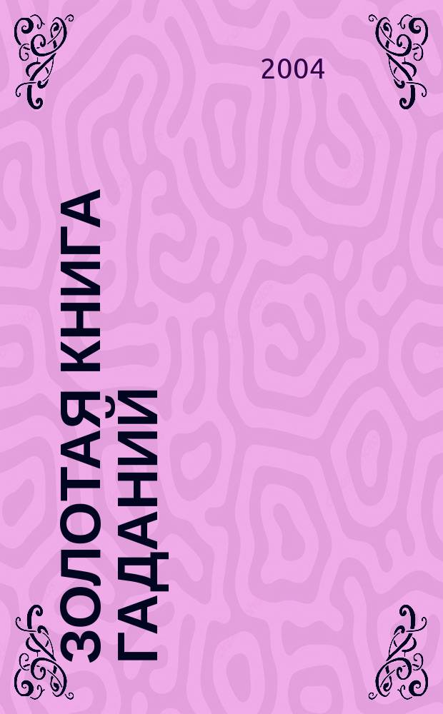 Золотая книга гаданий : Способы и методы предсказания будущего