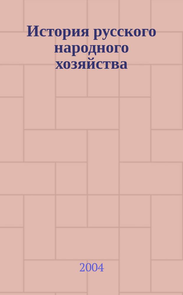 История русского народного хозяйства