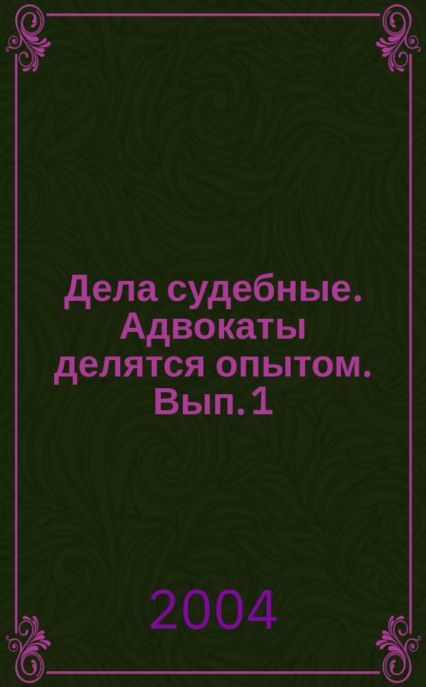Дела судебные. Адвокаты делятся опытом. Вып. 1