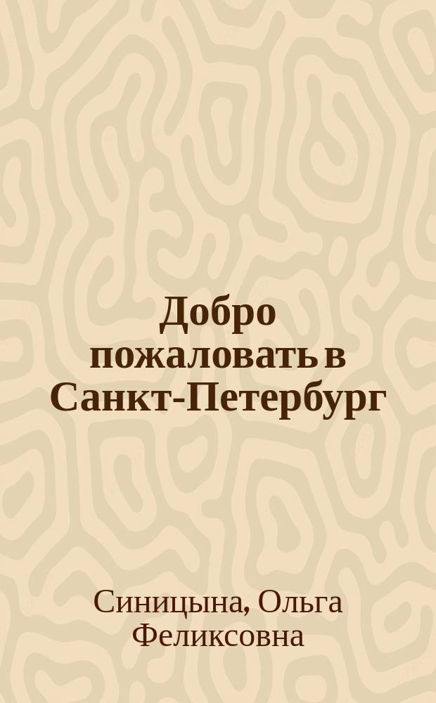 Добро пожаловать в Санкт-Петербург = Bienvenidos a San Petersburgo : Пособие для начинающих гидов на исп. яз