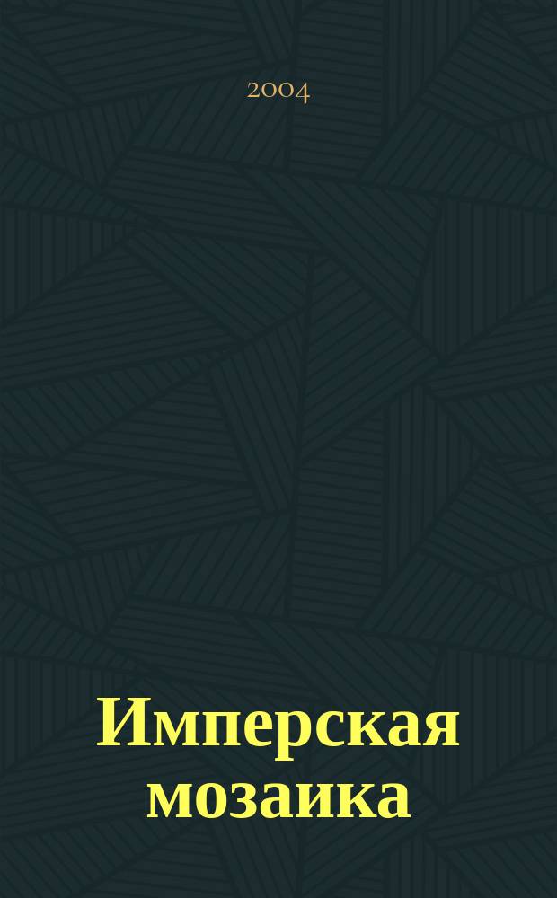 Имперская мозаика : Роман