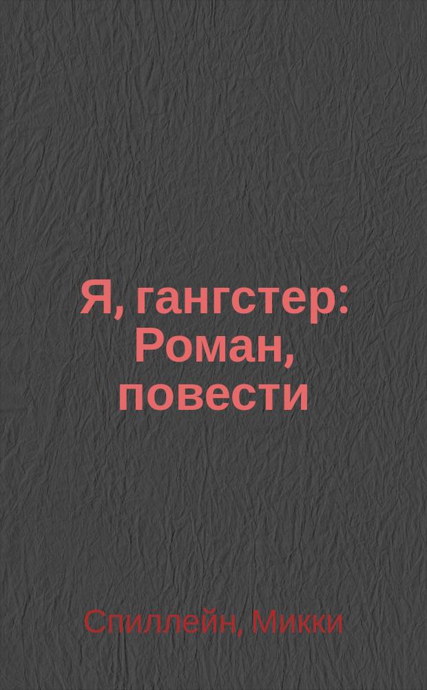 Я, гангстер : Роман, повести : Пер. с англ.
