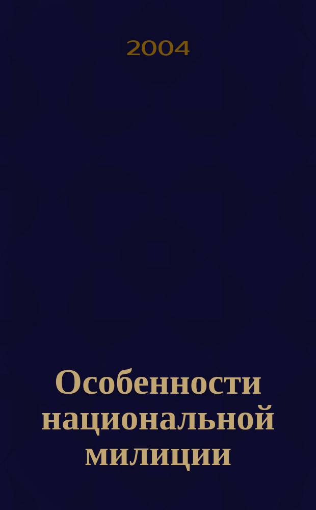 Особенности национальной милиции : Повесть
