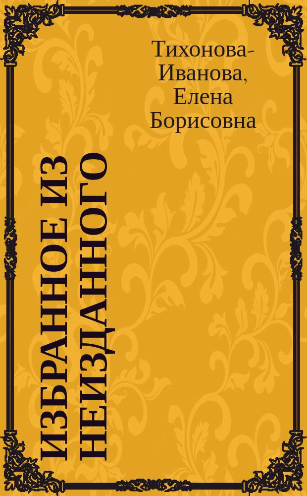 Избранное из неизданного : Стихи