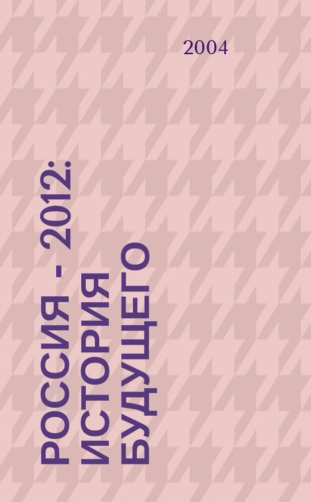 Россия - 2012: история будущего