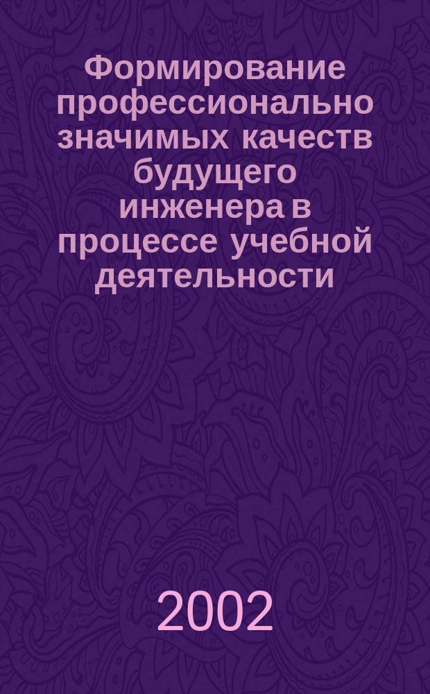Формирование профессионально значимых качеств будущего инженера в процессе учебной деятельности : Автореф. дис. на соиск. учен. степ. к.п.н. : Спец. 13.00.08
