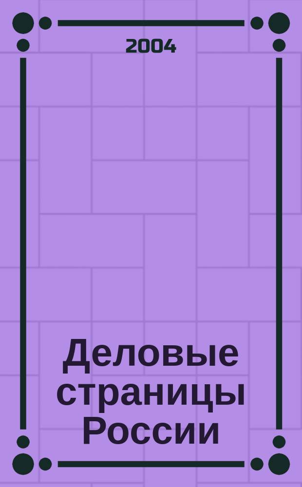 Деловые страницы России: Зоо. Инф.-справ. изд.