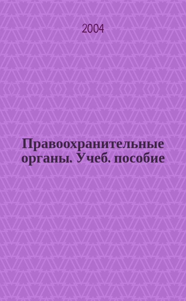 Правоохранительные органы. Учеб. пособие