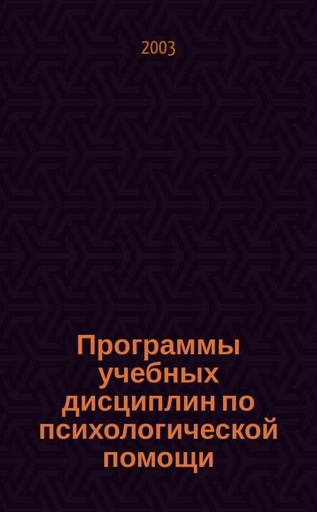 Программы учебных дисциплин по психологической помощи