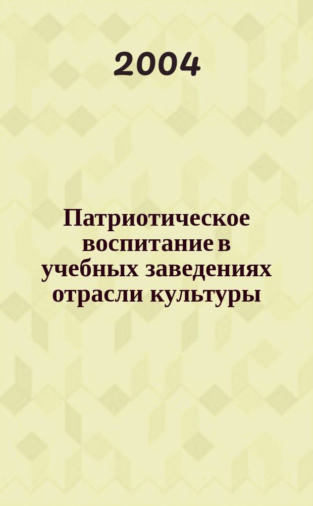 Патриотическое воспитание в учебных заведениях отрасли культуры : Сб. ст