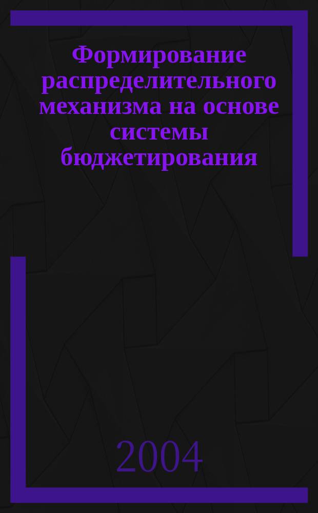 Формирование распределительного механизма на основе системы бюджетирования