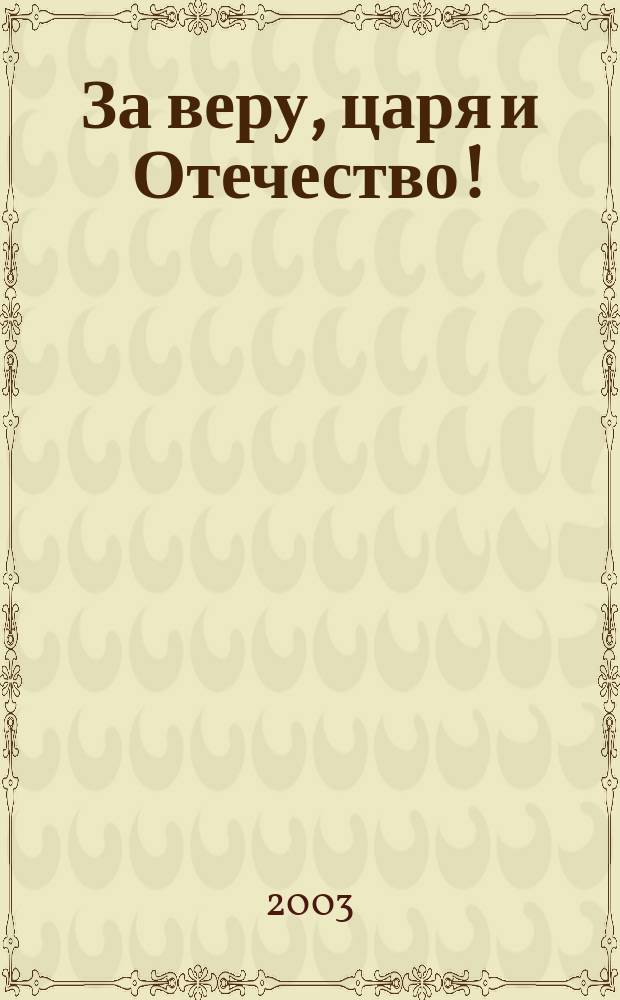 За веру, царя и Отечество!