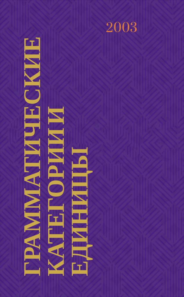 Грамматические категории и единицы: синтагматический аспект : Материалы Пятой Междунар. конф