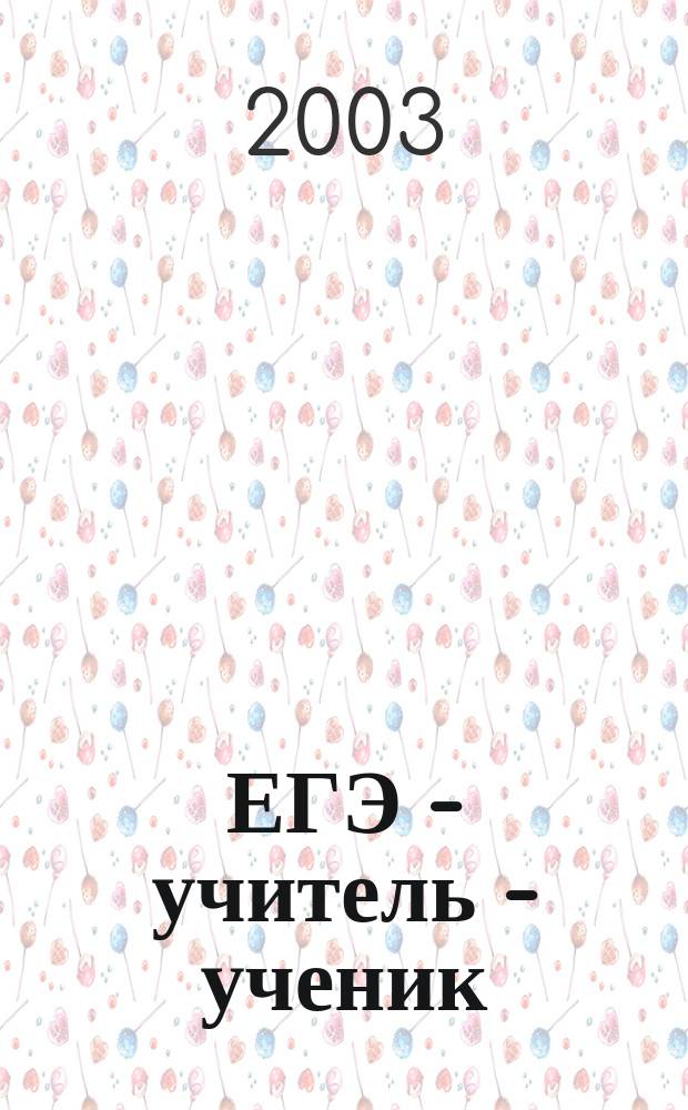 ЕГЭ - учитель - ученик : Единый гос. экзамен : Всерос. эксперимент по введ. единого гос. экзамена : Метод. рекомендации по подгот. учащихся к ЕГЭ