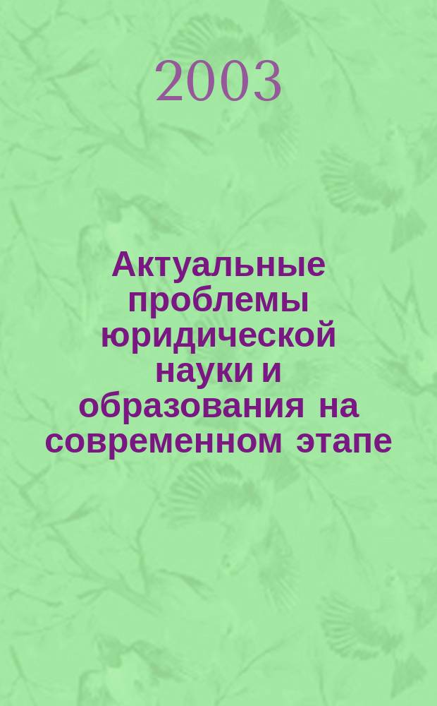 Актуальные проблемы юридической науки и образования на современном этапе : Материалы Науч.-практ. конф., посвящ. 50-летию восстановления юрид. фак. в Казан. гос. ун-те (г. Казань, 30-31 окт. 2002 г.)