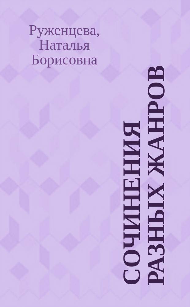 Сочинения разных жанров : Учеб.-метод. пособие
