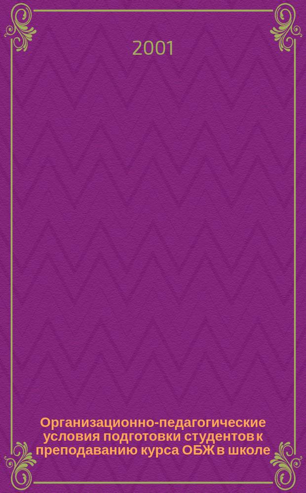 Организационно-педагогические условия подготовки студентов к преподаванию курса ОБЖ в школе : Автореф. дис. на соиск. учен. степ. к.п.н. : Спец. 13.00.08