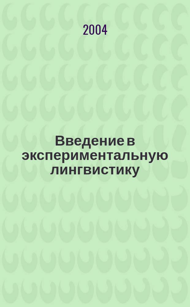 Введение в экспериментальную лингвистику : Учеб. пособие