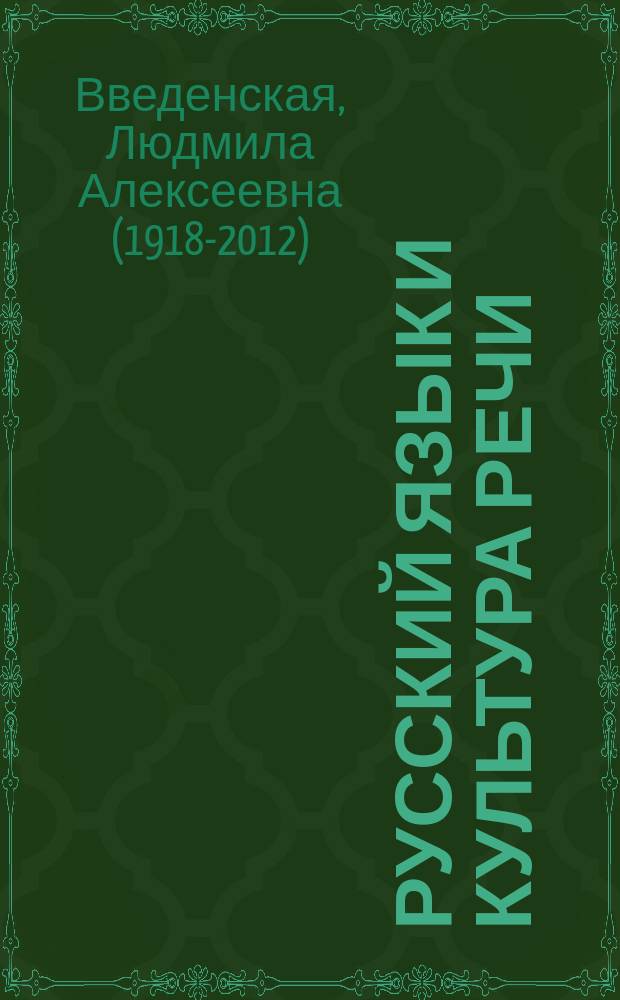 Русский язык и культура речи : Для студентов вузов