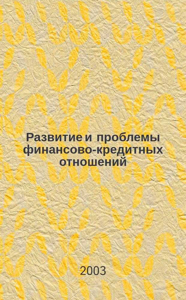 Развитие и проблемы финансово-кредитных отношений : Сб. ст.