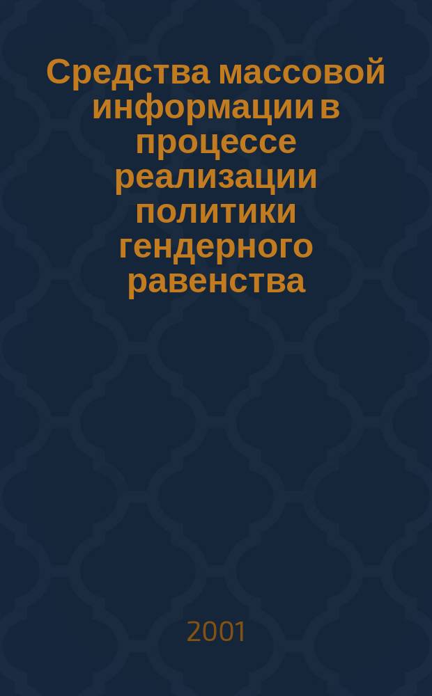 Средства массовой информации в процессе реализации политики гендерного равенства : Автореф. дис. на соиск. учен. степ. к.полит.н. : Спец. 23.00.02