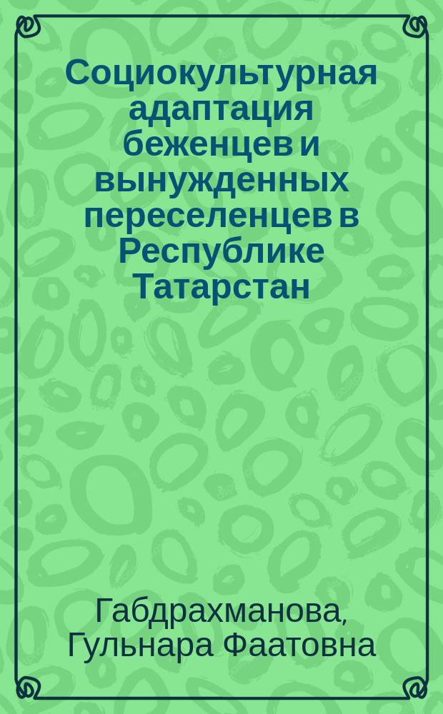 Социокультурная адаптация беженцев и вынужденных переселенцев в Республике Татарстан : Автореф. дис. на соиск. учен. степ. к.социол. наук : Спец. 22.00.04