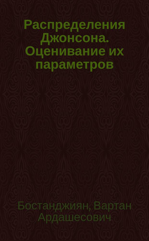 Распределения Джонсона. Оценивание их параметров