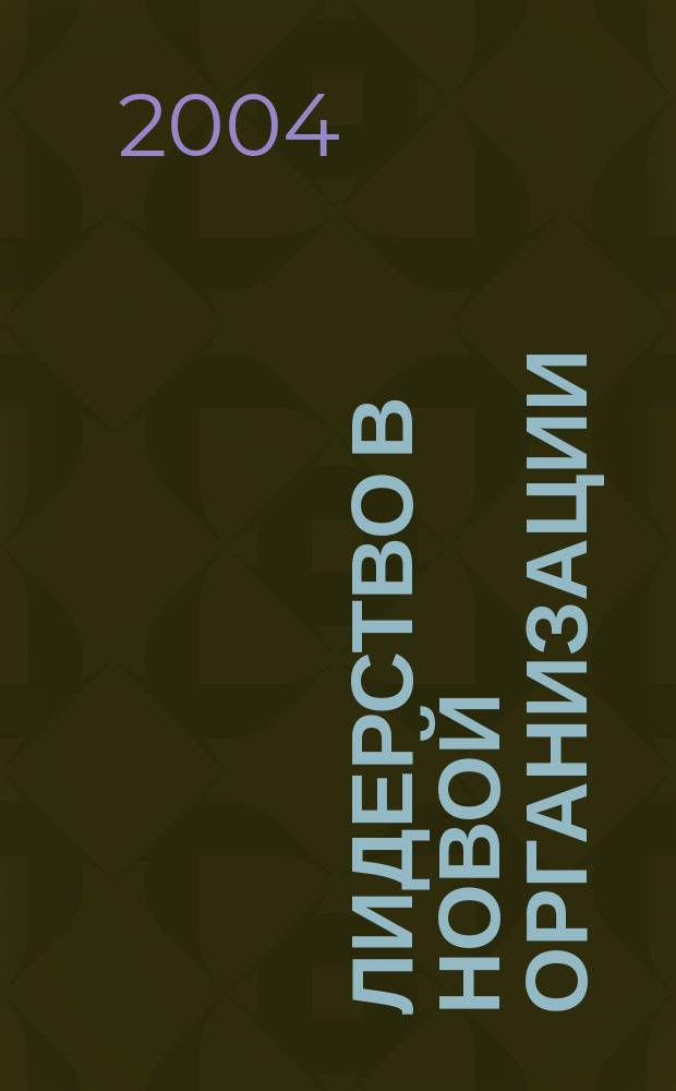 Лидерство в новой организации : Учеб.- метод. пособие