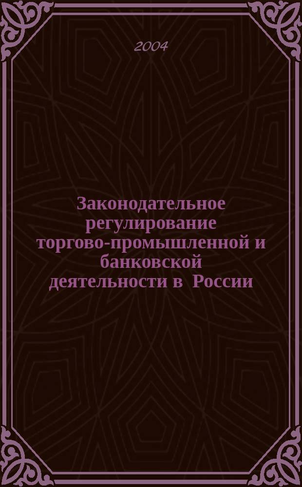 Законодательное регулирование торгово-промышленной и банковской деятельности в России (1861-1917 гг.)