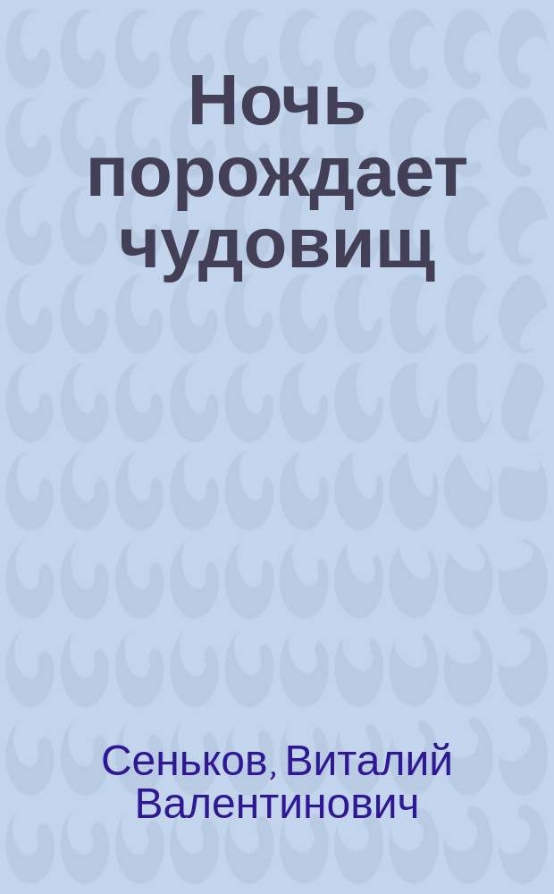 Ночь порождает чудовищ : Повесть : Для сред. шк. возраста