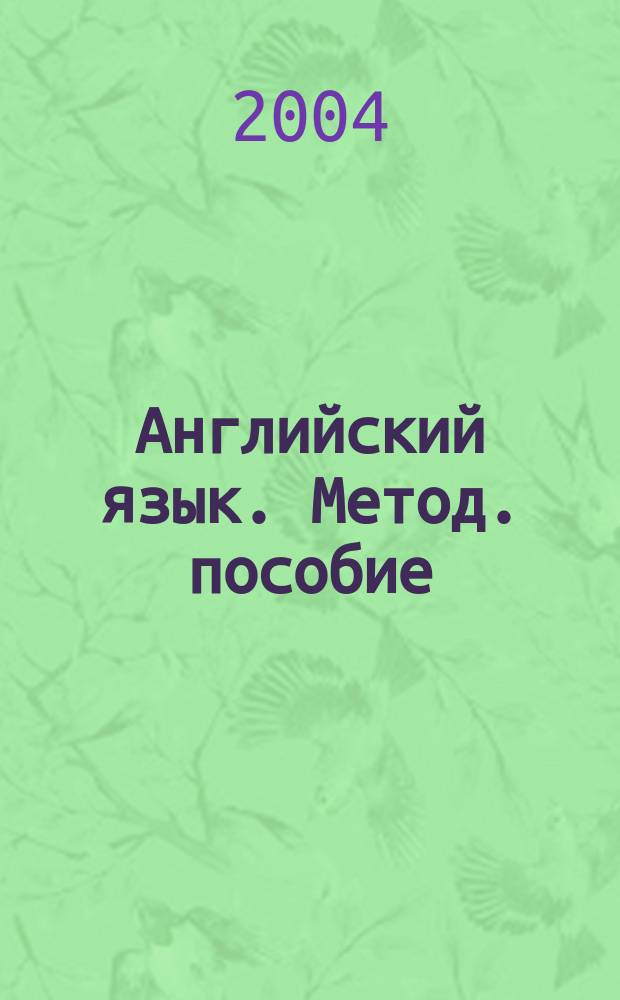 Английский язык. Метод. пособие