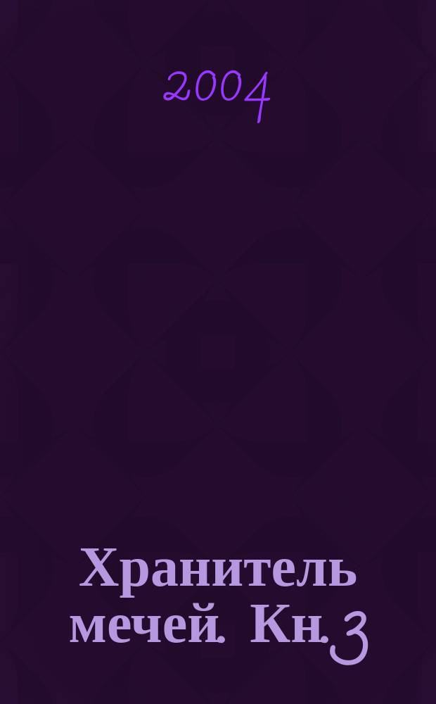 Хранитель мечей. Кн. 3 : Одиночество мага