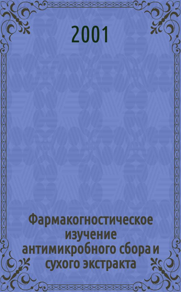 Фармакогностическое изучение антимикробного сбора и сухого экстракта : Автореф. дис. на соиск. учен. степ. к.фарм.н. : Спец. 15.00.02