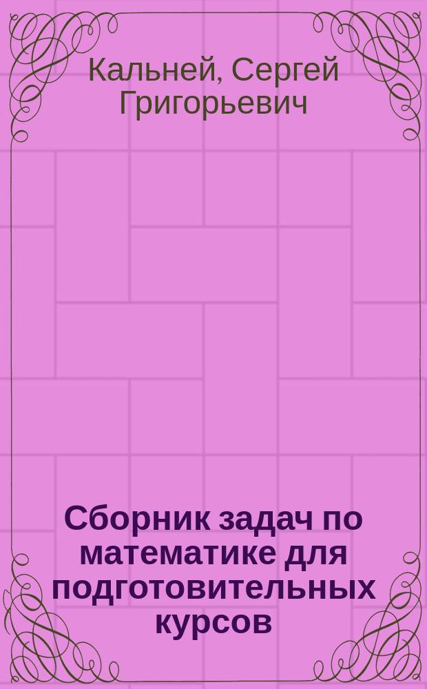 Сборник задач по математике для подготовительных курсов