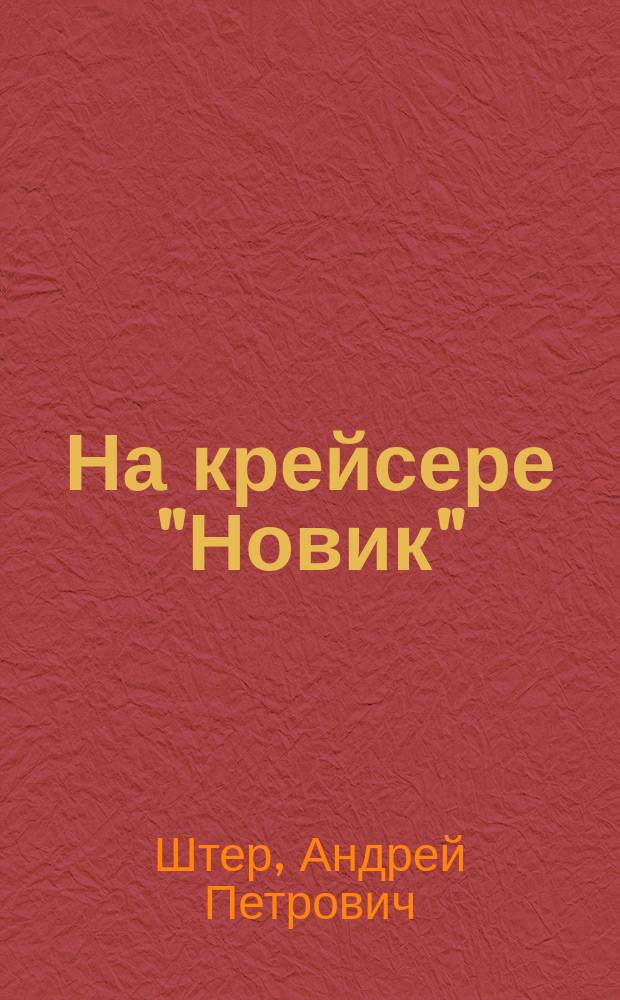 На крейсере "Новик"