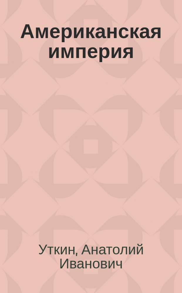 Американская империя