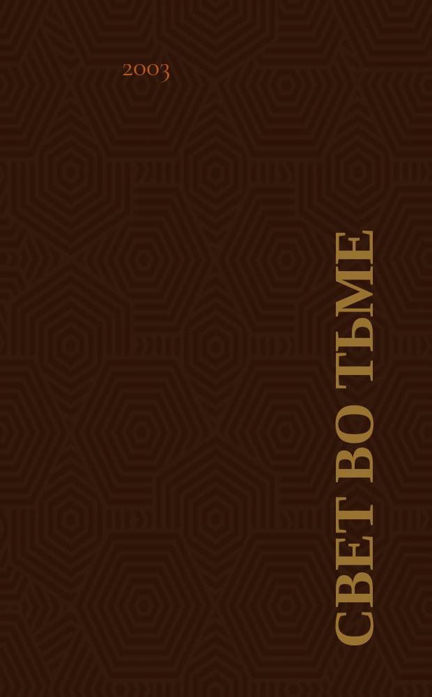 Свет во тьме