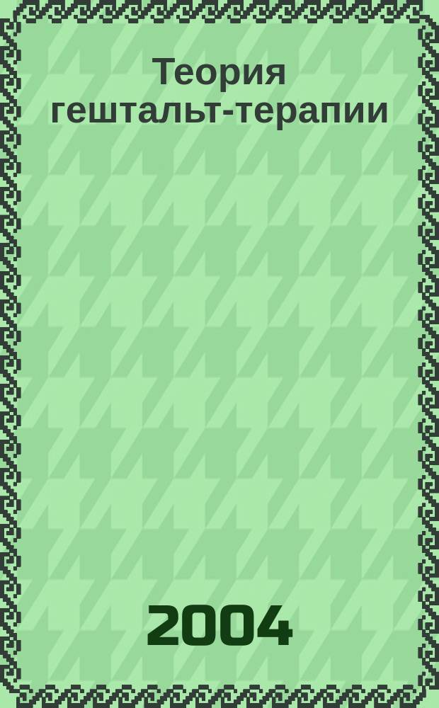 Теория гештальт-терапии
