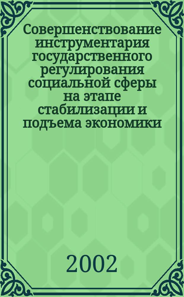 Совершенствование инструментария государственного регулирования социальной сферы на этапе стабилизации и подъема экономики : Автореф. дис. на соиск. учен. степ. к.э.н. : Спец. 08.00.05