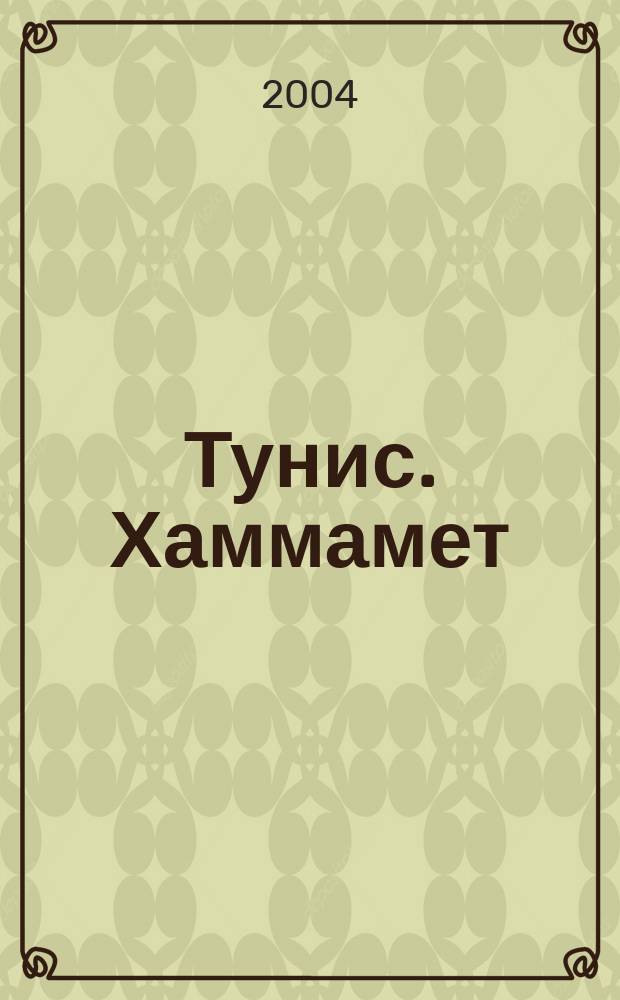 Тунис. Хаммамет