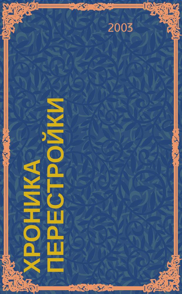 Хроника перестройки