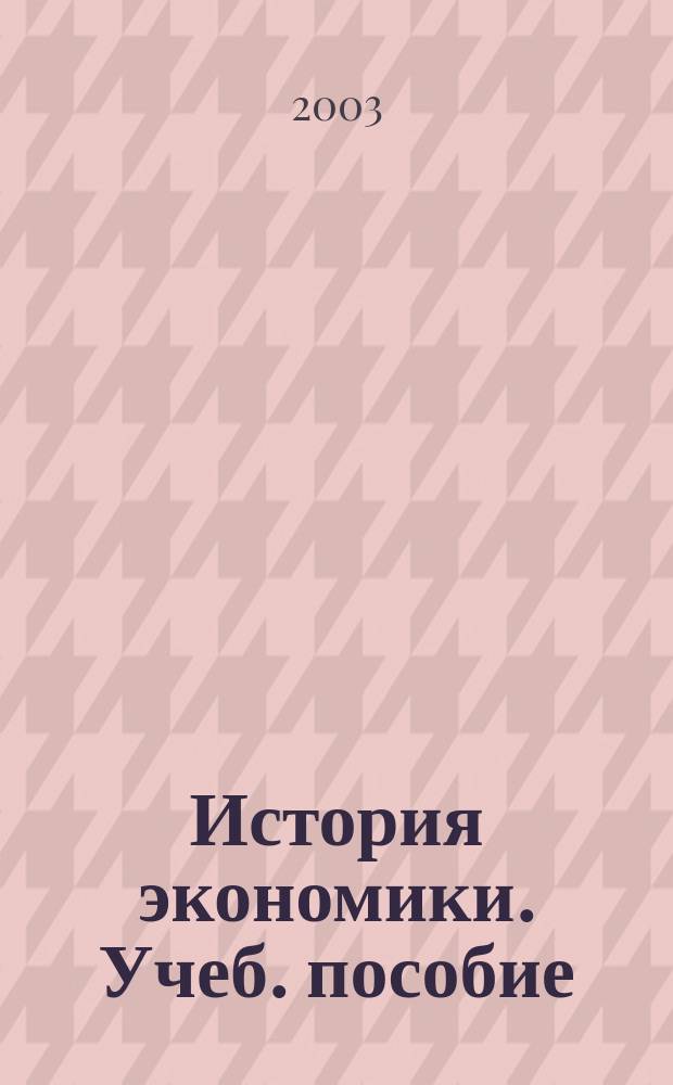 История экономики. Учеб. пособие