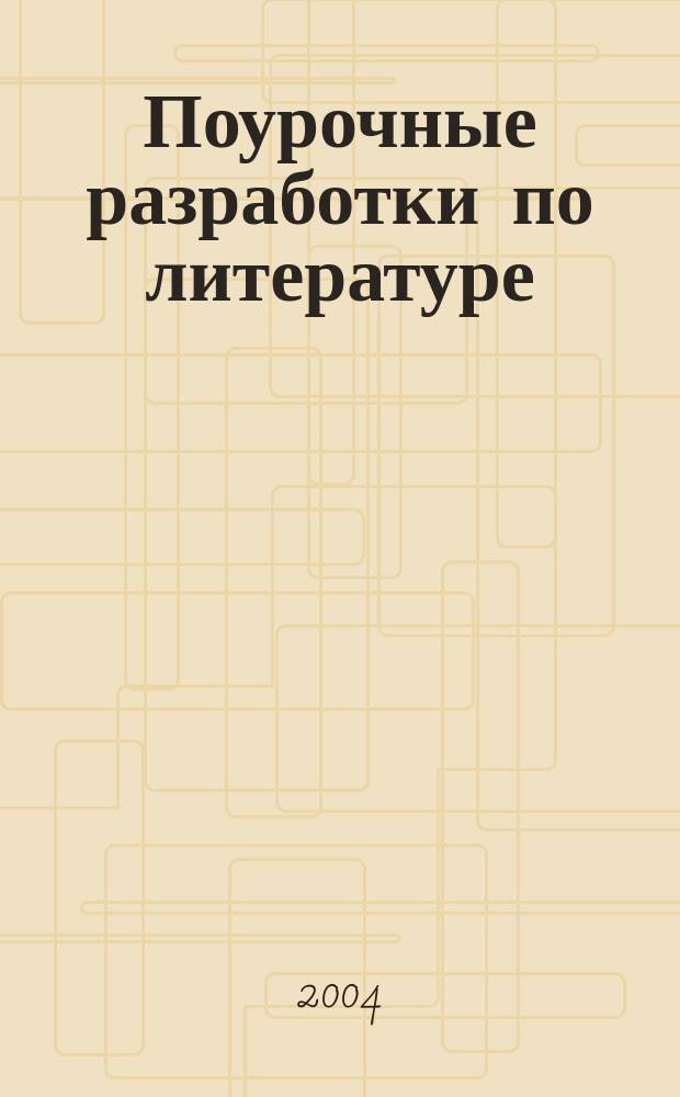 Поурочные разработки по литературе : Первая половина XIX в. : 10 кл. I полугодие : Обновл. комплект уроков