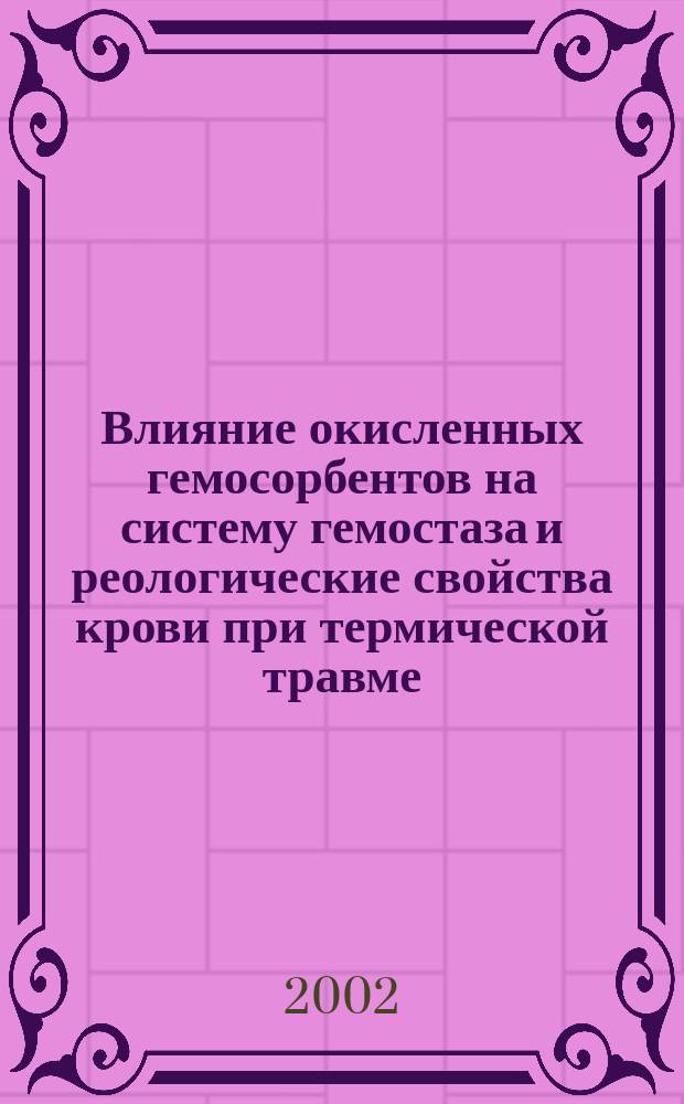 Влияние окисленных гемосорбентов на систему гемостаза и реологические свойства крови при термической травме : Автореф. дис. на соиск. учен. степ. к.б.н. : Спец. 03.00.13